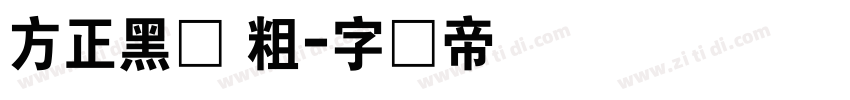 方正黑体 粗字体转换